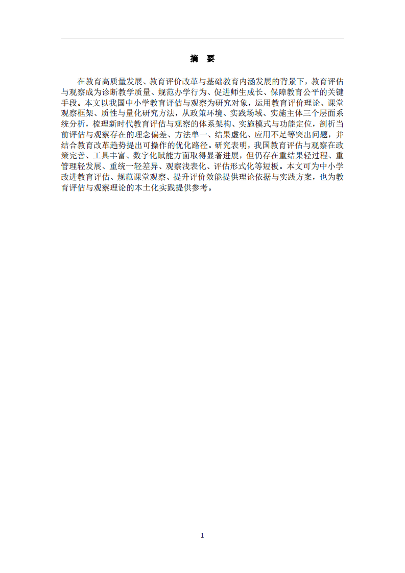 新时代我国中小学教育评估与观察的现状、问题及优化路径研究-第2页-缩略图