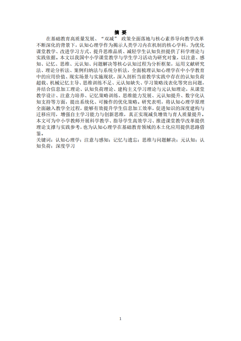 新时代中小学学习情境下认知心理学应用现状与优化策略研究-第2页-缩略图