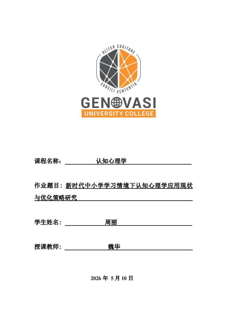 新时代中小学学习情境下认知心理学应用现状与优化策略研究-第1页-缩略图