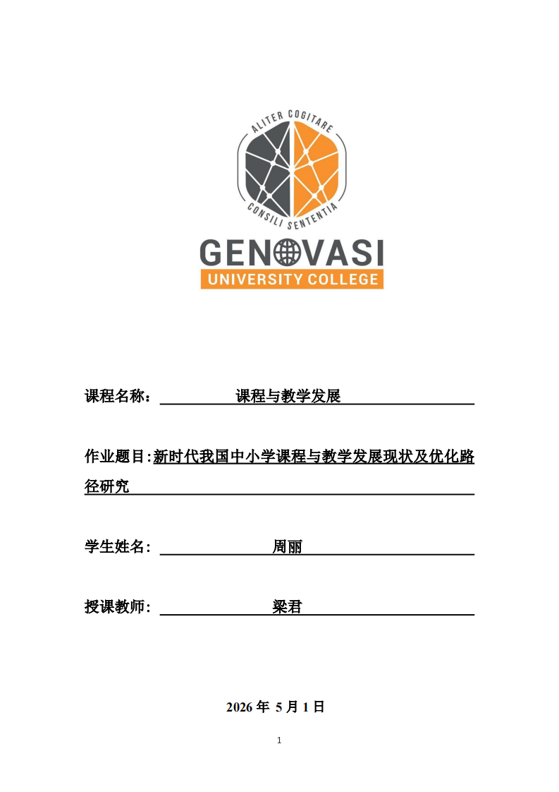 新时代我国中小学课程与教学发展现状及优化路径研究    -第1页-缩略图