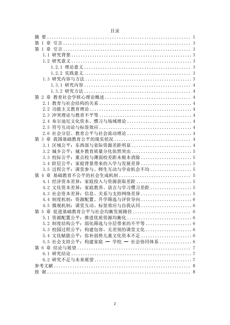 新时代基础教育公平与社会均衡发展的教育社会学研究-第3页-缩略图