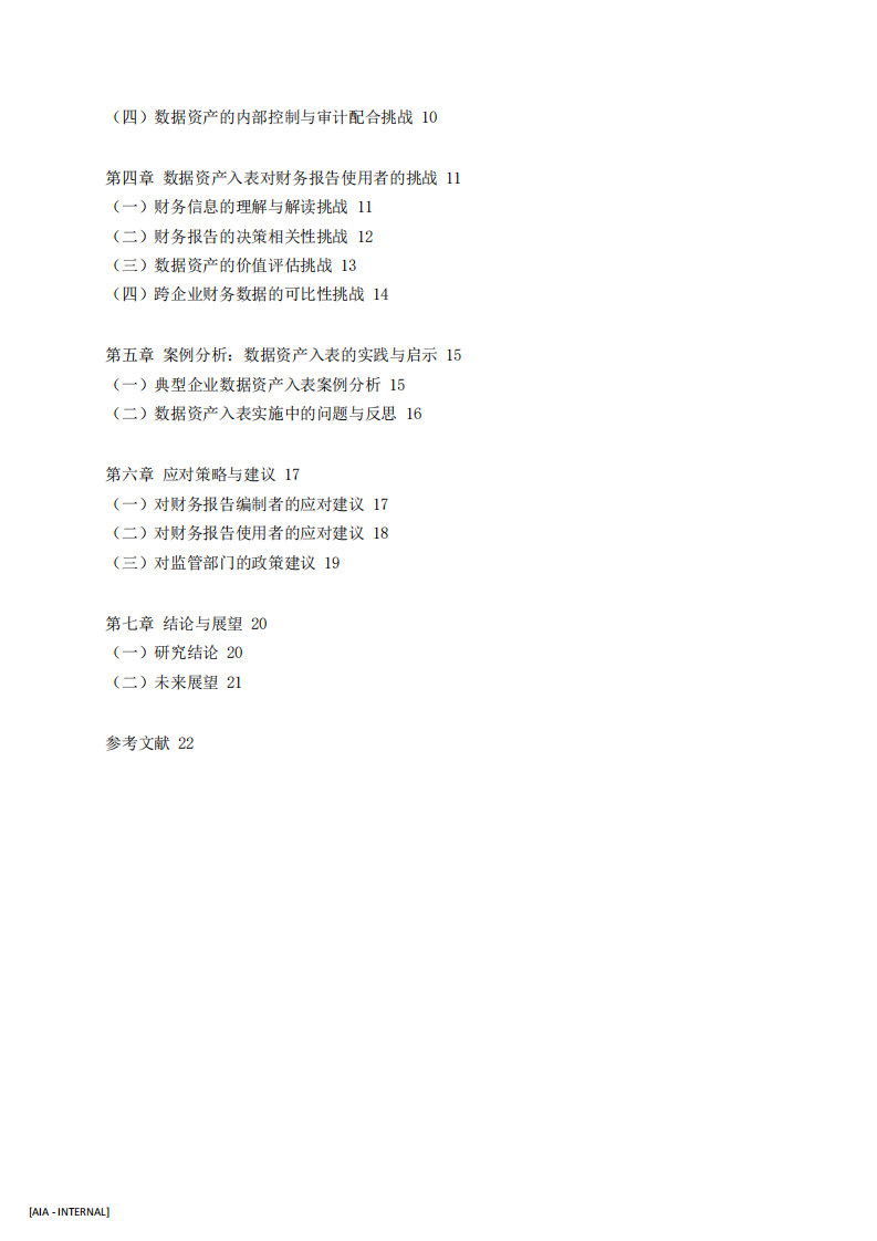    数据资产入表--财务报告编制与使用的双重挑战-第3页-缩略图