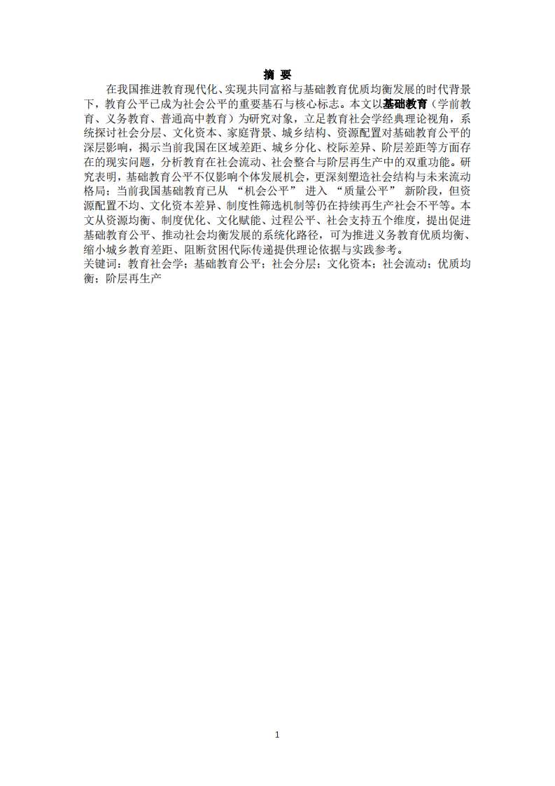 新时代基础教育公平与社会均衡发展的教育社会学研究-第2页-缩略图