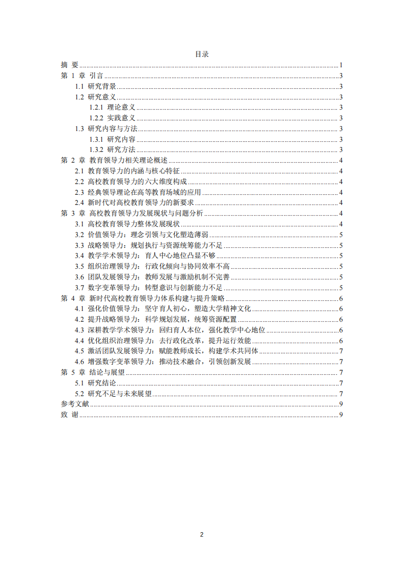 新时代高校教育领导力体系构建与提升路径研究-第3页-缩略图