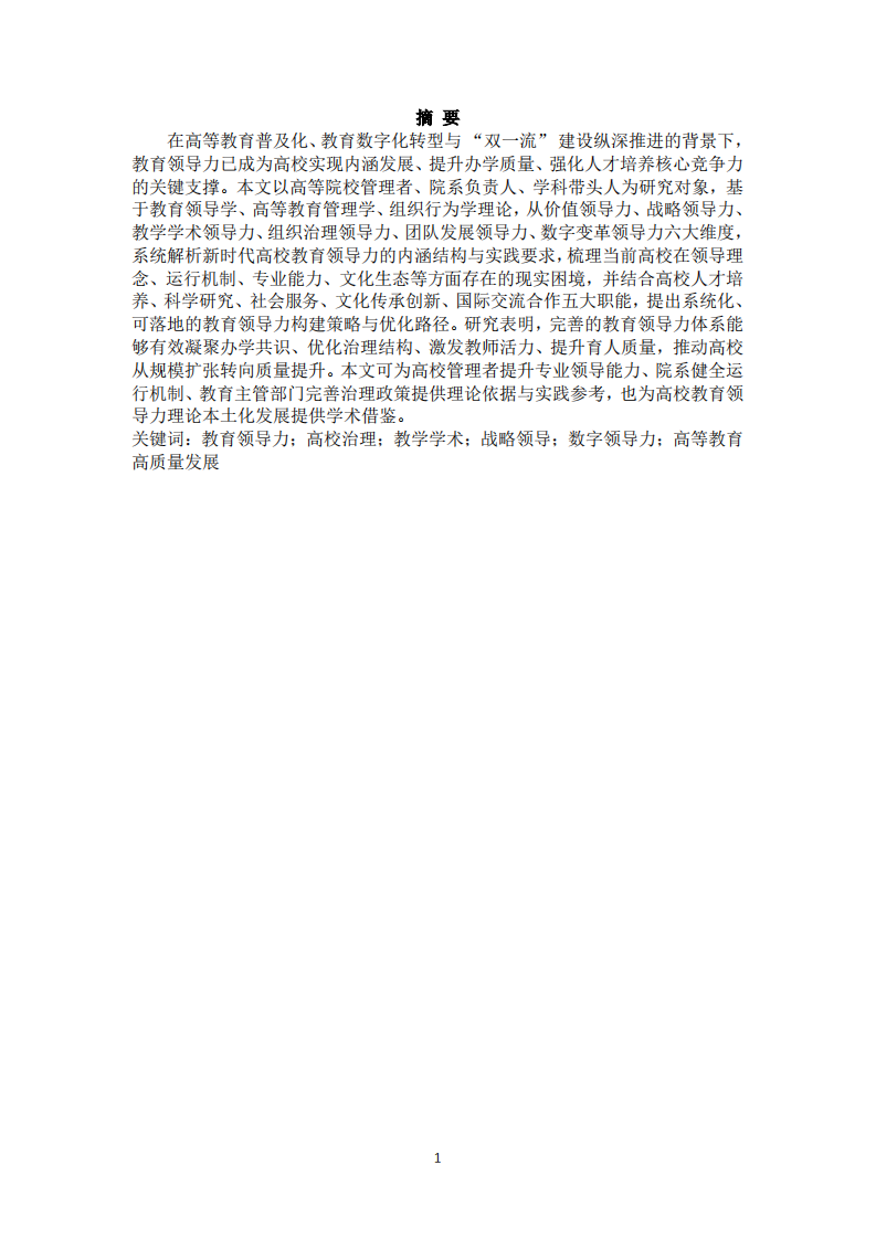 新时代高校教育领导力体系构建与提升路径研究-第2页-缩略图