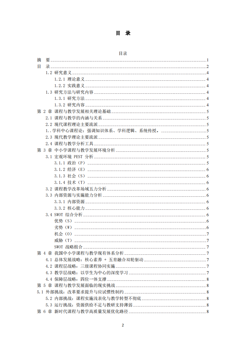 新时代我国中小学课程与教学发展现状及优化路径研究    -第3页-缩略图