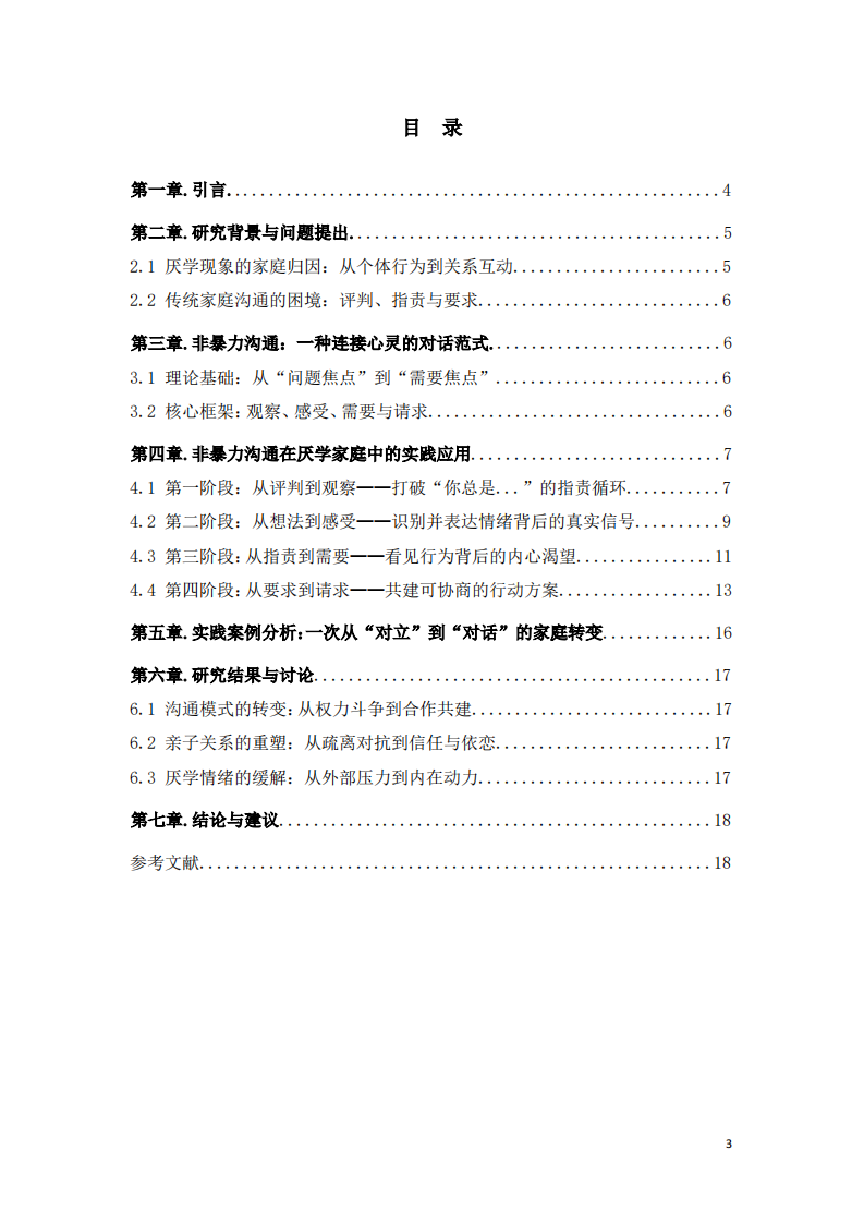 非暴力沟通在厌学家庭中的实践应用-第3页-缩略图
