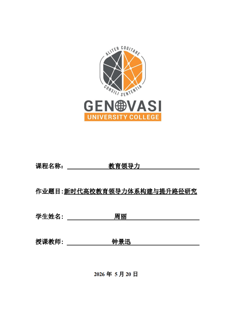 新时代高校教育领导力体系构建与提升路径研究-第1页-缩略图