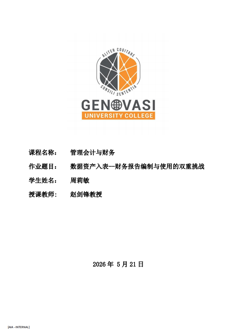   数据资产入表--财务报告编制与使用的双重挑战-第1页-缩略图