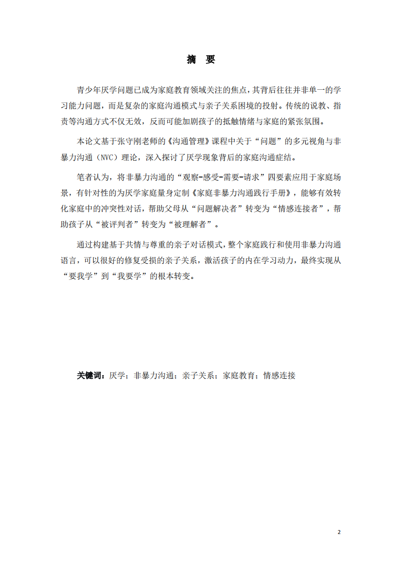 非暴力沟通在厌学家庭中的实践应用-第2页-缩略图