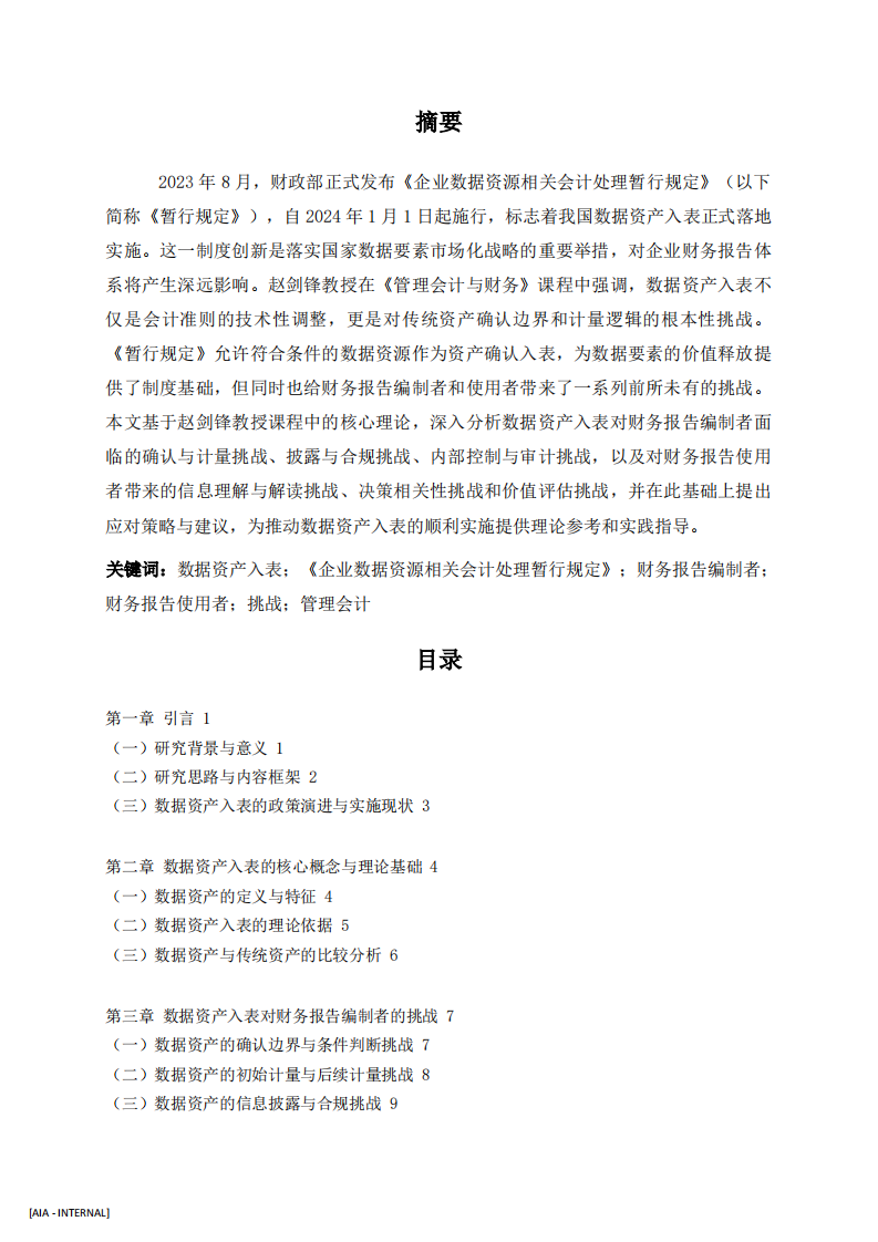    数据资产入表--财务报告编制与使用的双重挑战-第2页-缩略图