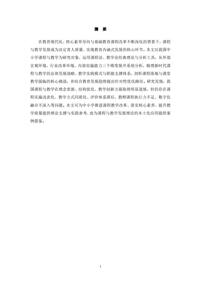 新时代我国中小学课程与教学发展现状及优化路径研究    -第2页-缩略图