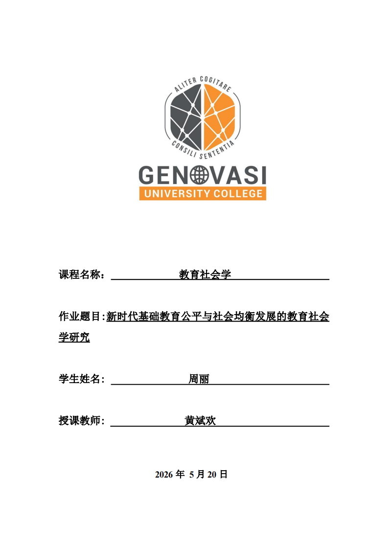 新时代基础教育公平与社会均衡发展的教育社会学研究-第1页-缩略图