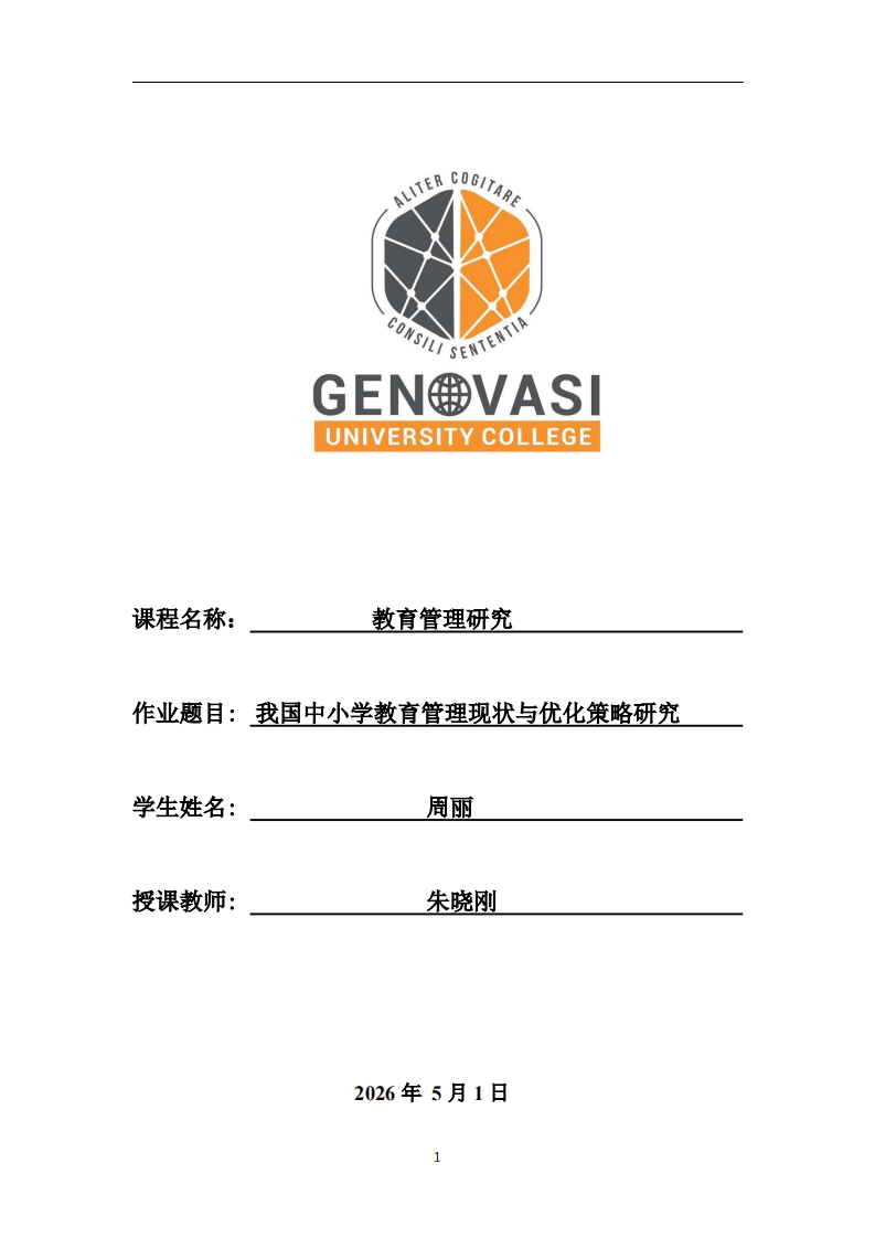 我国中小学教育管理现状与优化策略研究 -第1页-缩略图