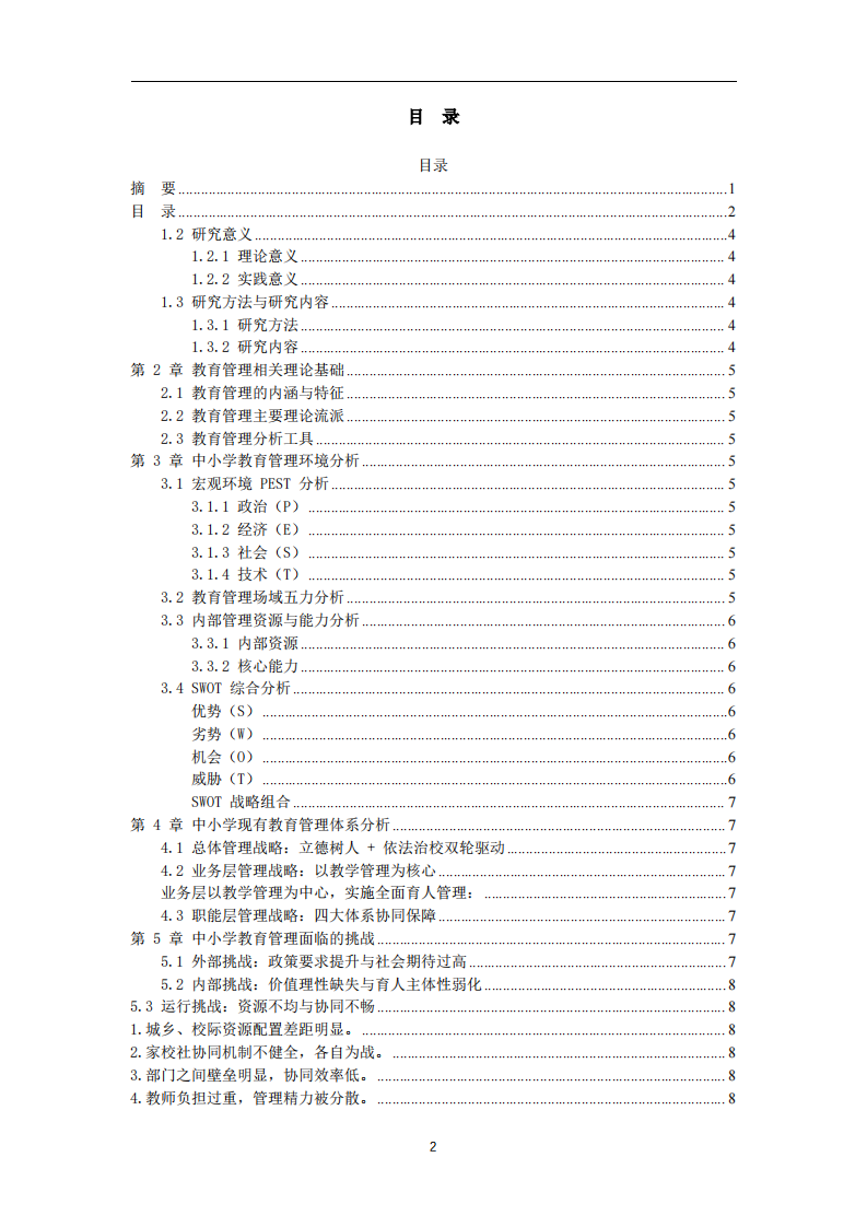 我国中小学教育管理现状与优化策略研究 -第3页-缩略图