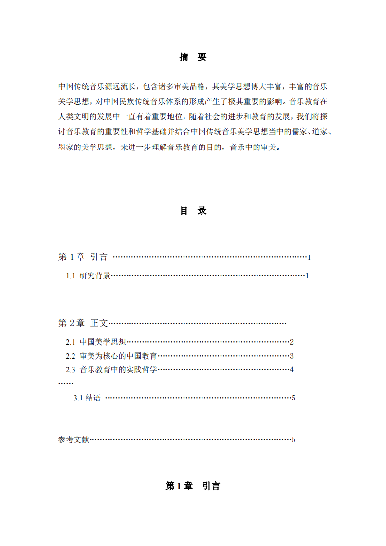 实践的价值—浅谈中国音乐教育中实践的价值-第2页-缩略图