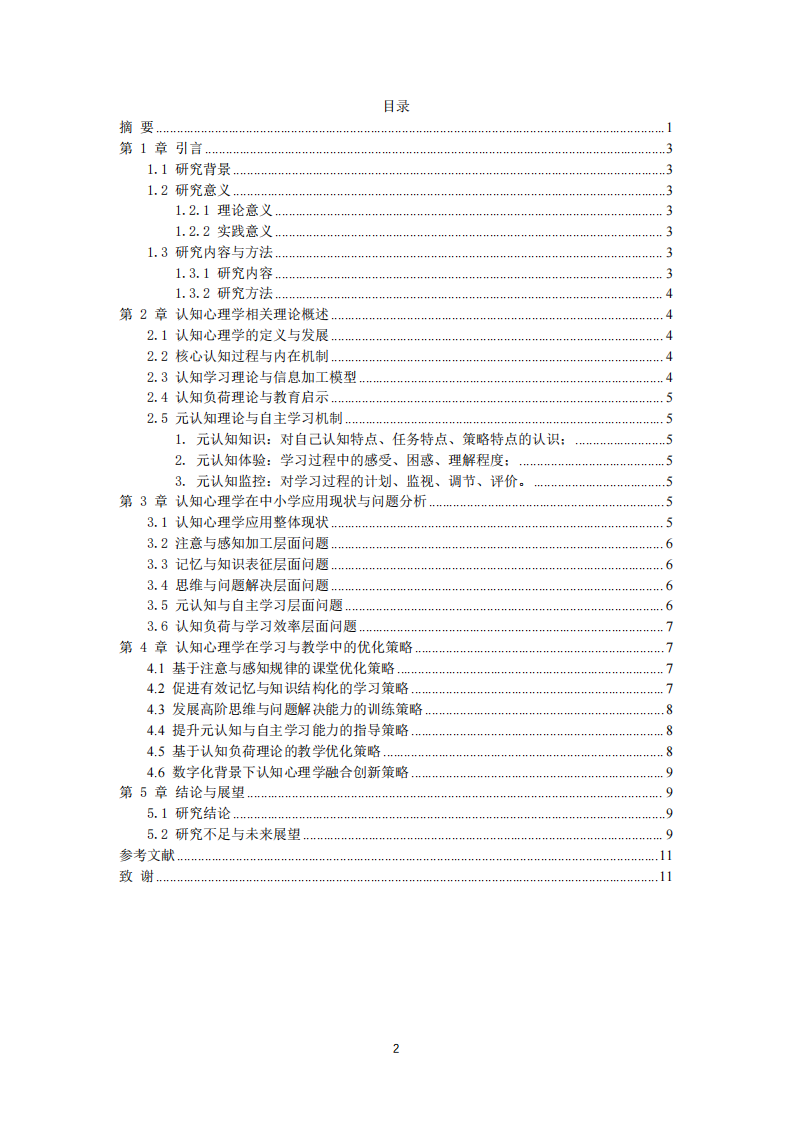 新时代中小学学习情境下认知心理学应用现状与优化策略研究-第3页-缩略图