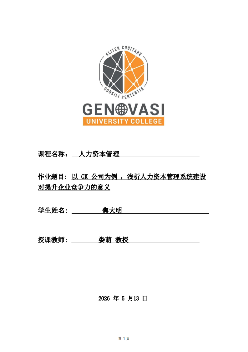 以GK公司为例，浅析人力资本管理系统建设对提升企业竞争力的意义-第1页-缩略图