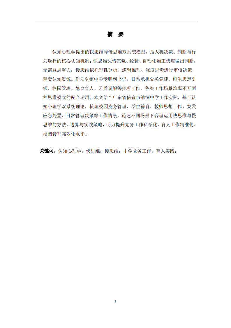 认知心理学视角下快思维与慢思维在中学党务及育人工作中的运用探析-第2页-缩略图