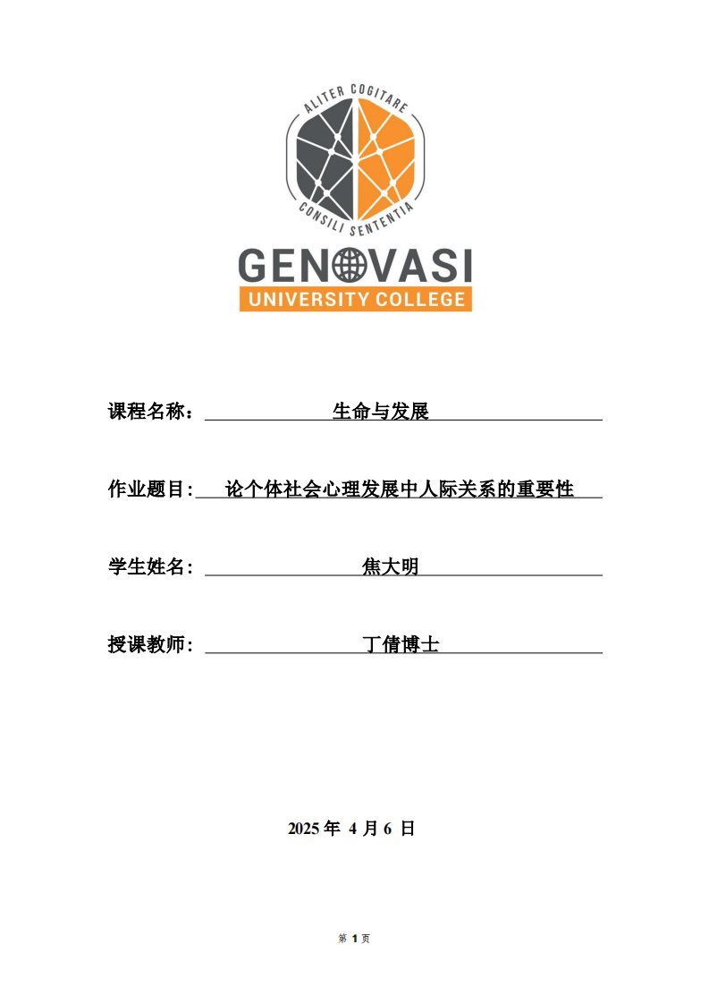 论个体社会心理发展中人际关系的重要性-第1页-缩略图