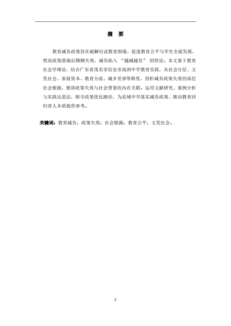 教育减负政策失效的社会根源与关联逻辑探析-第2页-缩略图