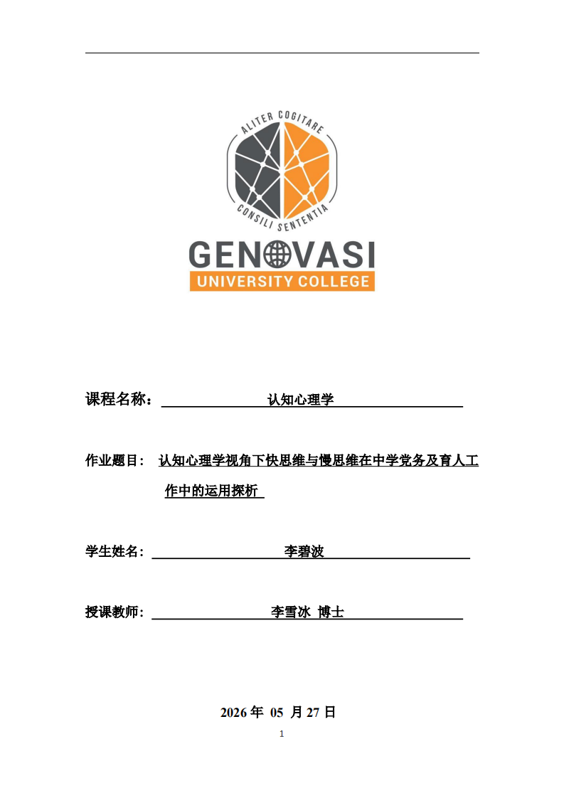 认知心理学视角下快思维与慢思维在中学党务及育人工作中的运用探析-第1页-缩略图