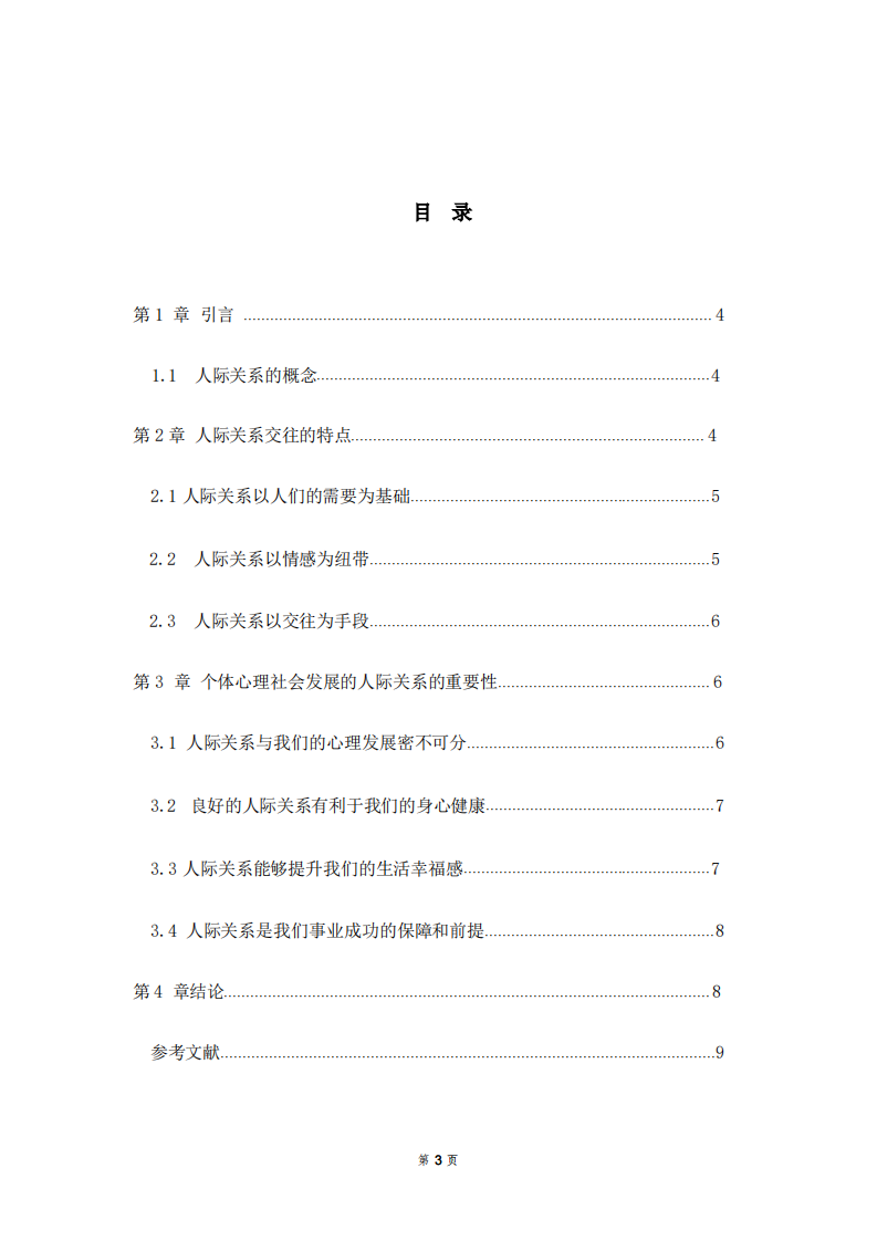 论个体社会心理发展中人际关系的重要性-第3页-缩略图
