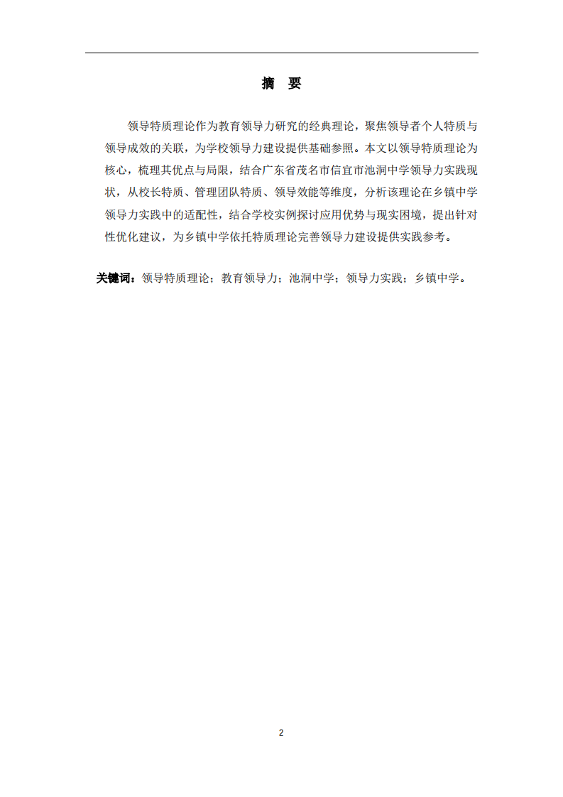 领导特质理论视角下池洞中学领导力实践适配性分析-第2页-缩略图