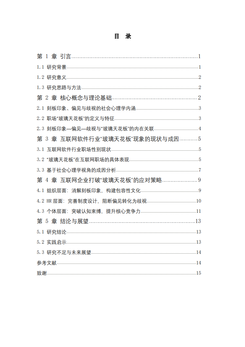 社会心理学视角下职场“玻璃天花板”现象与应对策略-第3页-缩略图