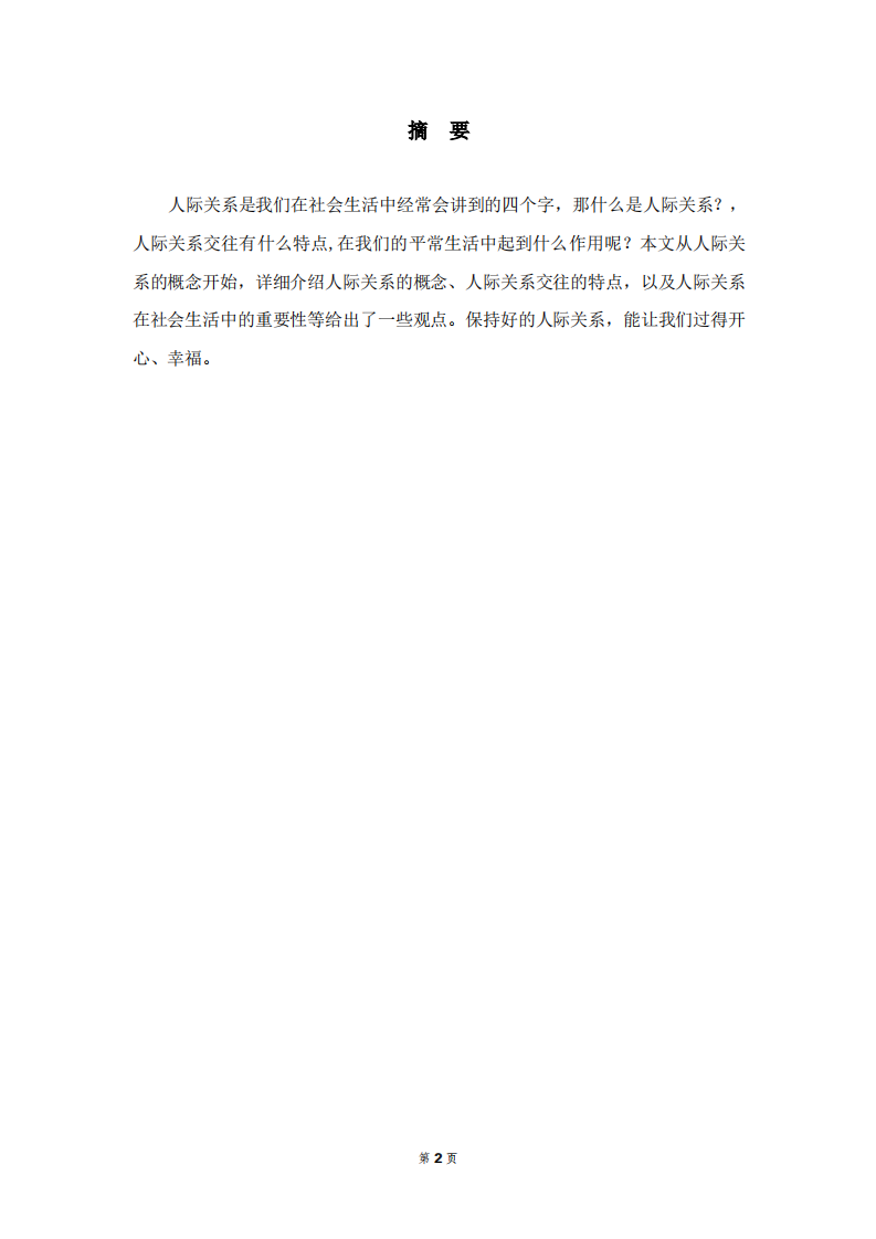 论个体社会心理发展中人际关系的重要性-第2页-缩略图