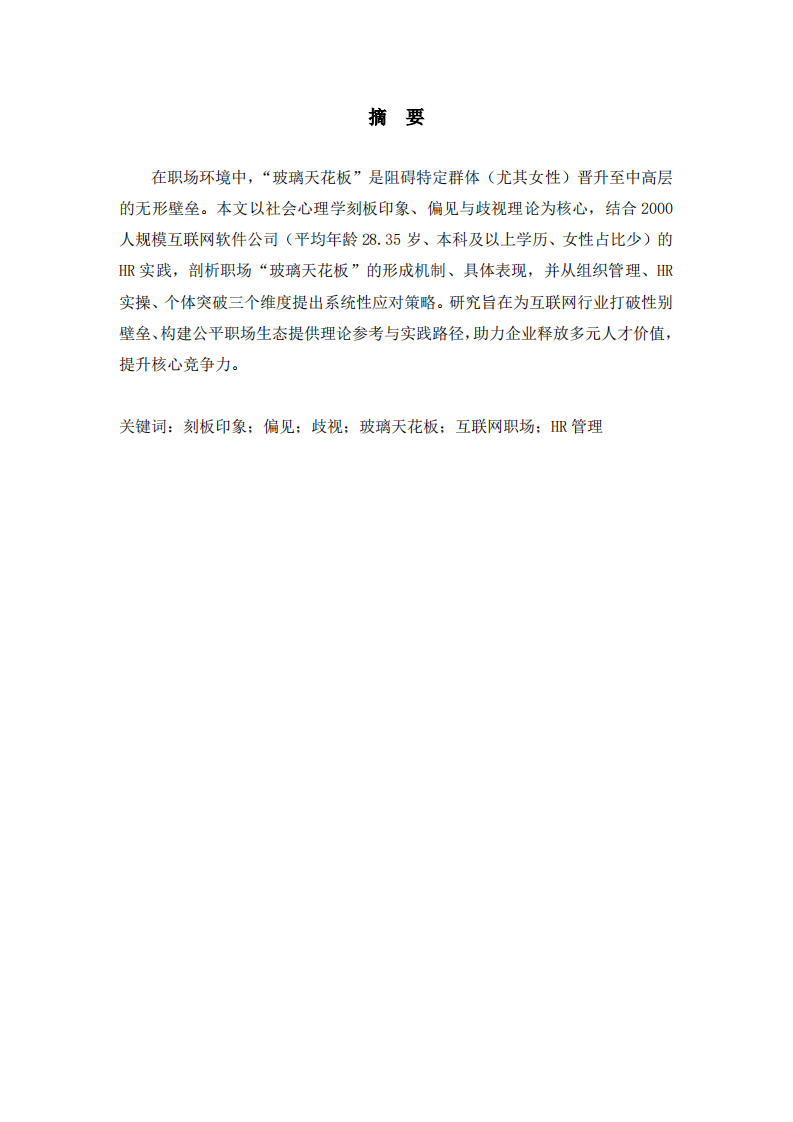 社会心理学视角下职场“玻璃天花板”现象与应对策略-第2页-缩略图