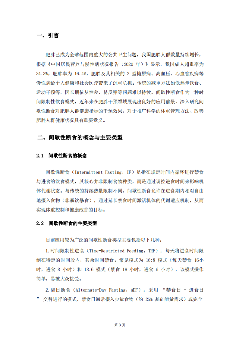 间歇性断食对（肥胖人群）健康指标的干预效果研究-第3页-缩略图