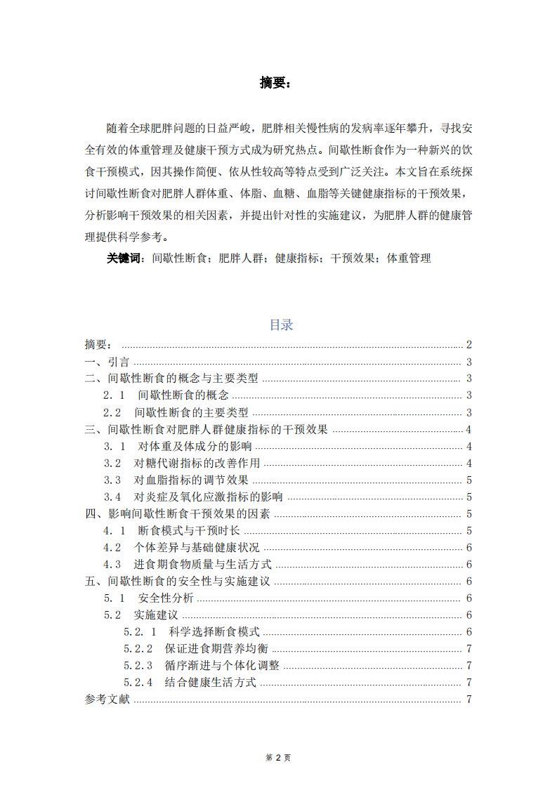 间歇性断食对（肥胖人群）健康指标的干预效果研究-第2页-缩略图
