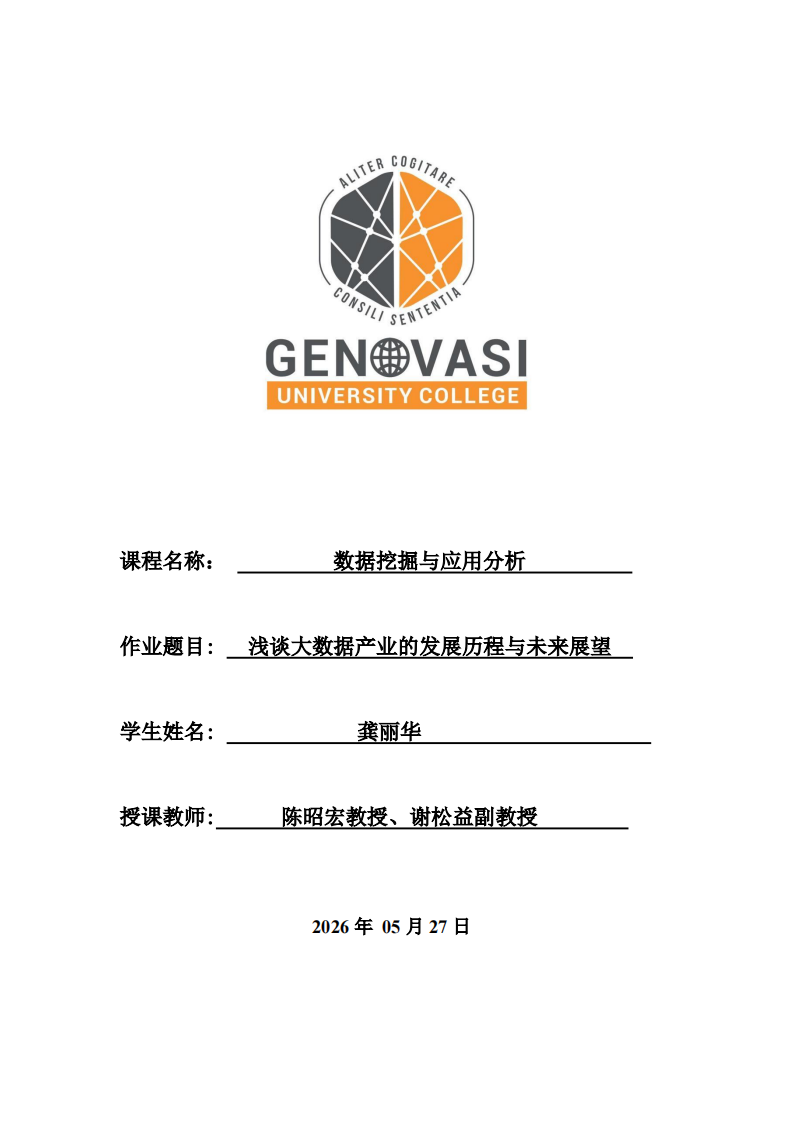 浅谈大数据产业的发展历程与未来展望-第1页-缩略图