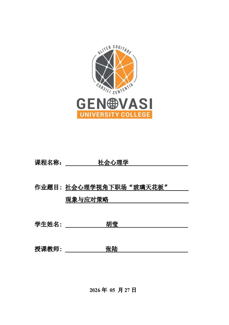 社会心理学视角下职场“玻璃天花板”现象与应对策略-第1页-缩略图
