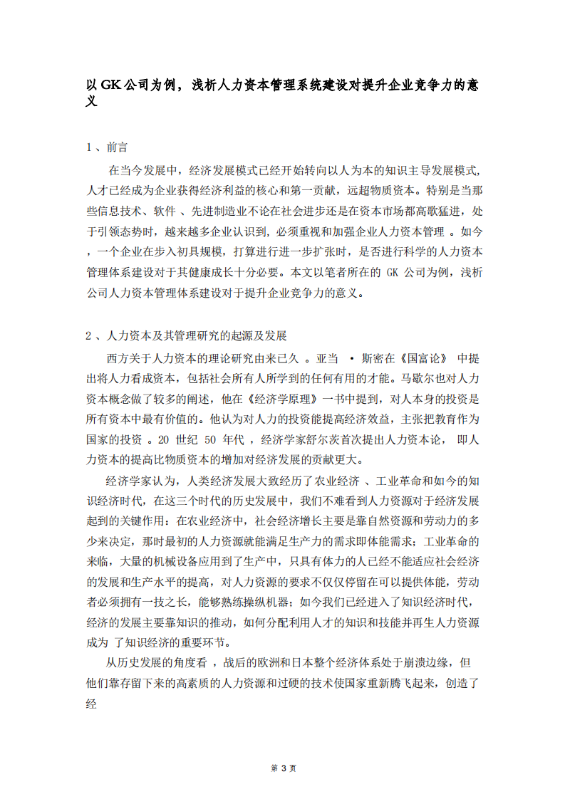 以GK公司为例，浅析人力资本管理系统建设对提升企业竞争力的意义-第3页-缩略图