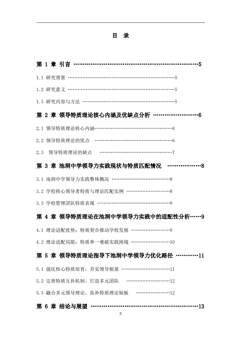 领导特质理论视角下池洞中学领导力实践适配性分析-第3页-缩略图