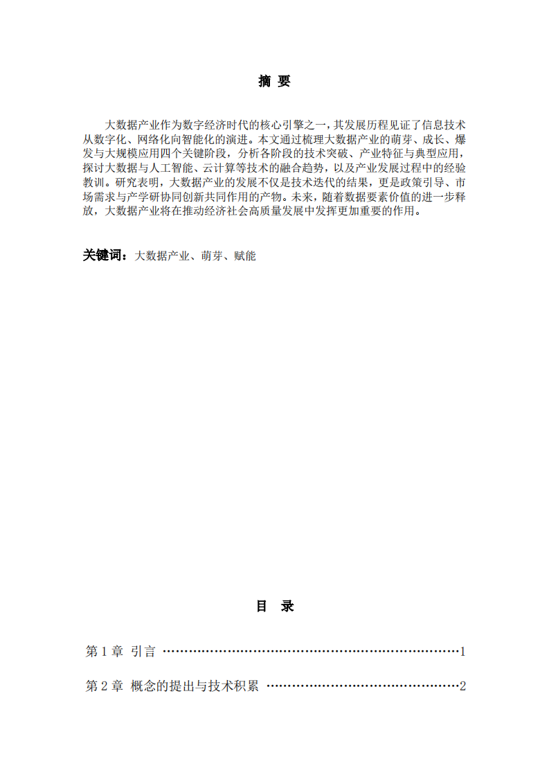 浅谈大数据产业的发展历程与未来展望-第2页-缩略图