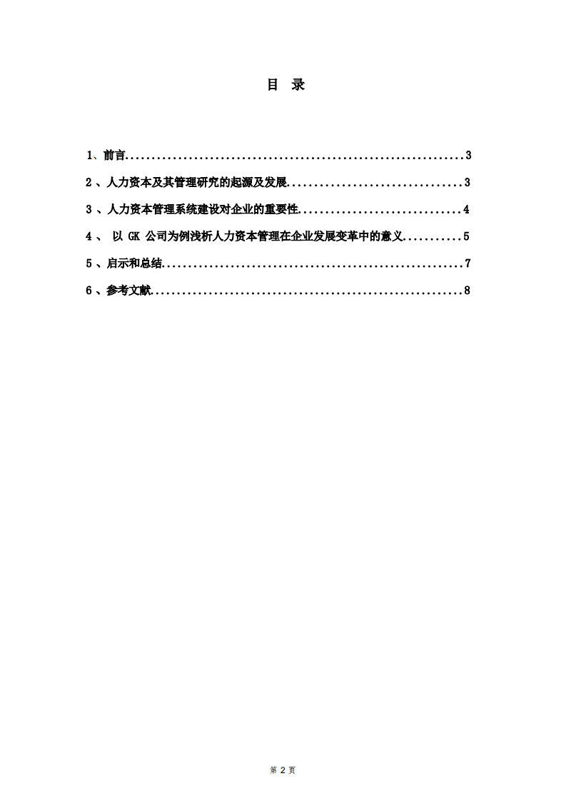 以GK公司为例，浅析人力资本管理系统建设对提升企业竞争力的意义-第2页-缩略图