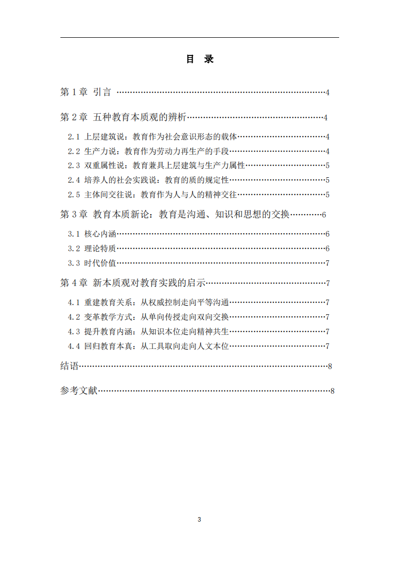 教育本质的多元辨析与探究：教育是沟通、知识和思想的交换-第3页-缩略图