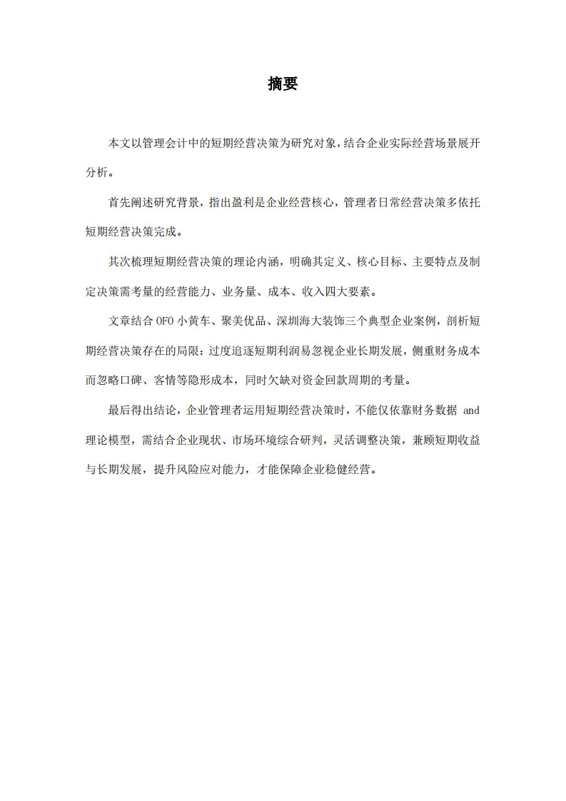 短期经营决策的局限性在哪 -第2页-缩略图