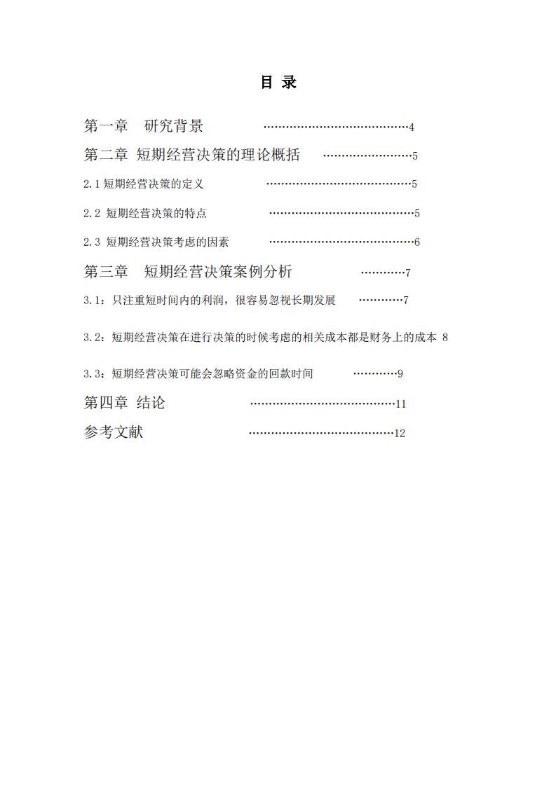 短期经营决策的局限性在哪 -第3页-缩略图
