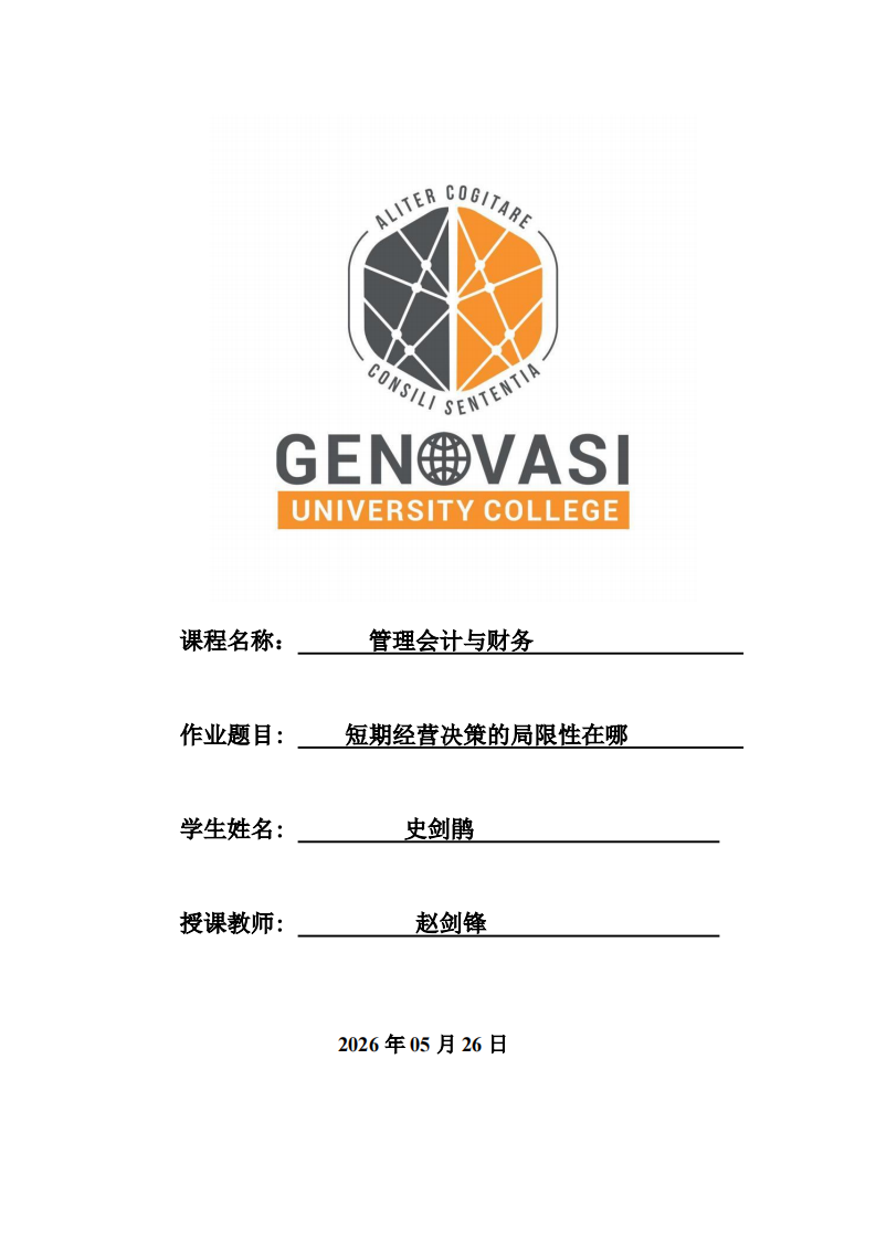 短期经营决策的局限性在哪 -第1页-缩略图
