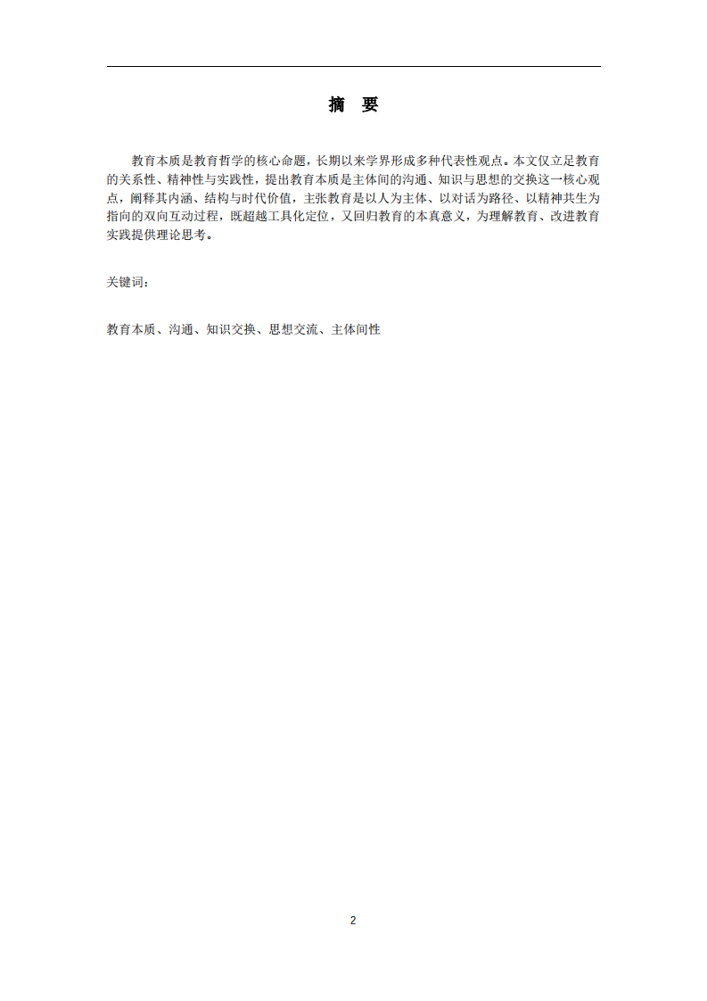 教育本质的多元辨析与探究：教育是沟通、知识和思想的交换-第2页-缩略图