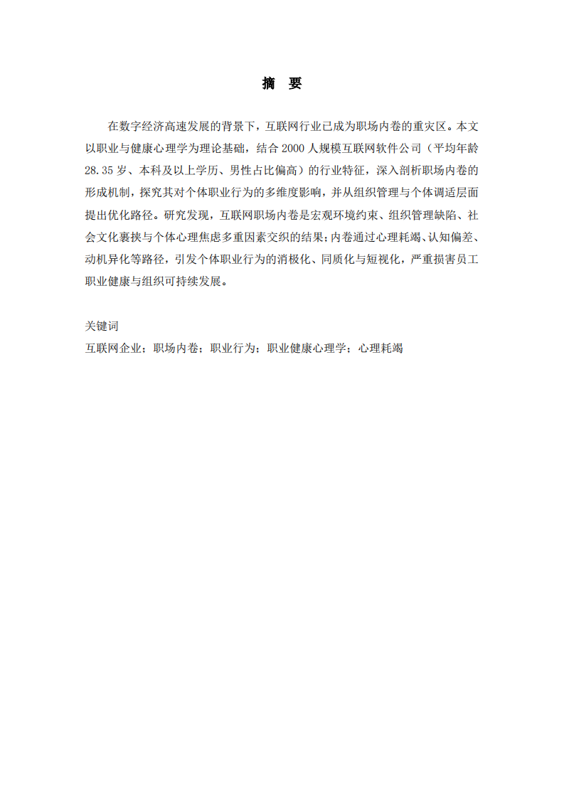 互联网企业职场内卷的形成机制及对个体职业行为的影响-第2页-缩略图