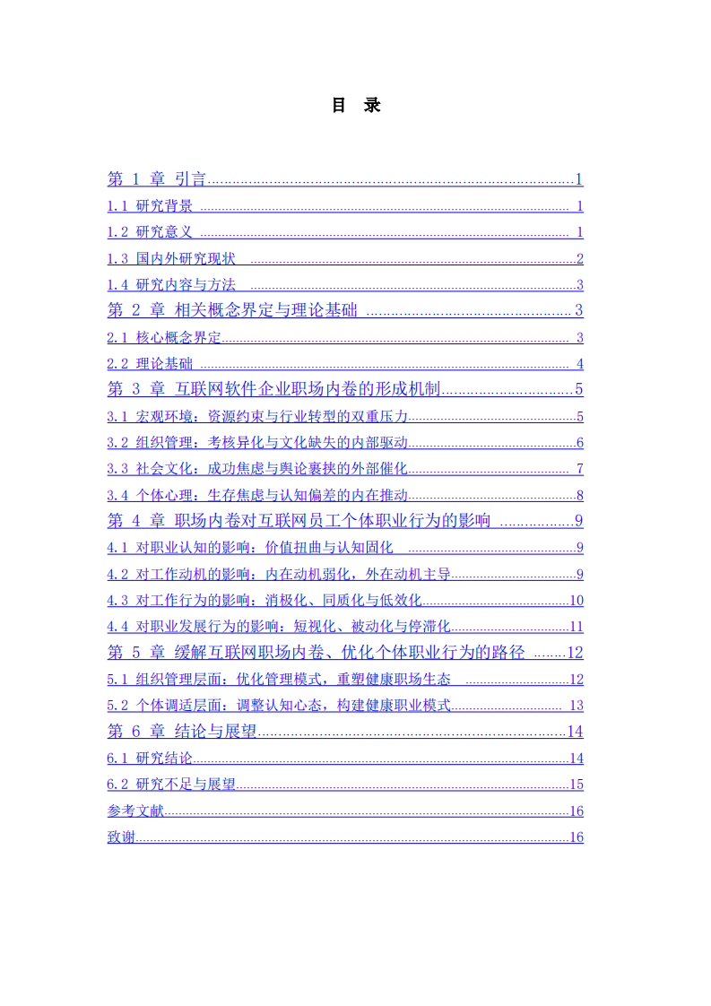 互联网企业职场内卷的形成机制及对个体职业行为的影响-第3页-缩略图