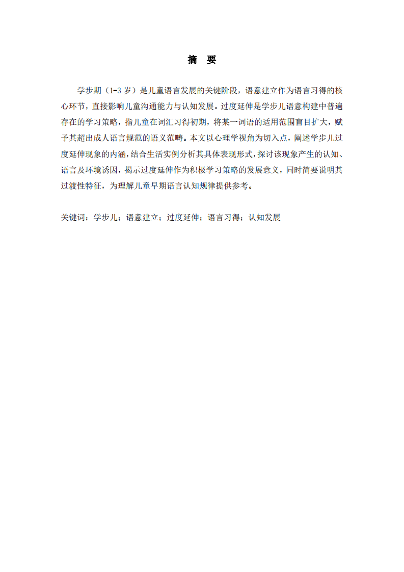 学步儿语意建立中的过度延伸现象研究-第2页-缩略图