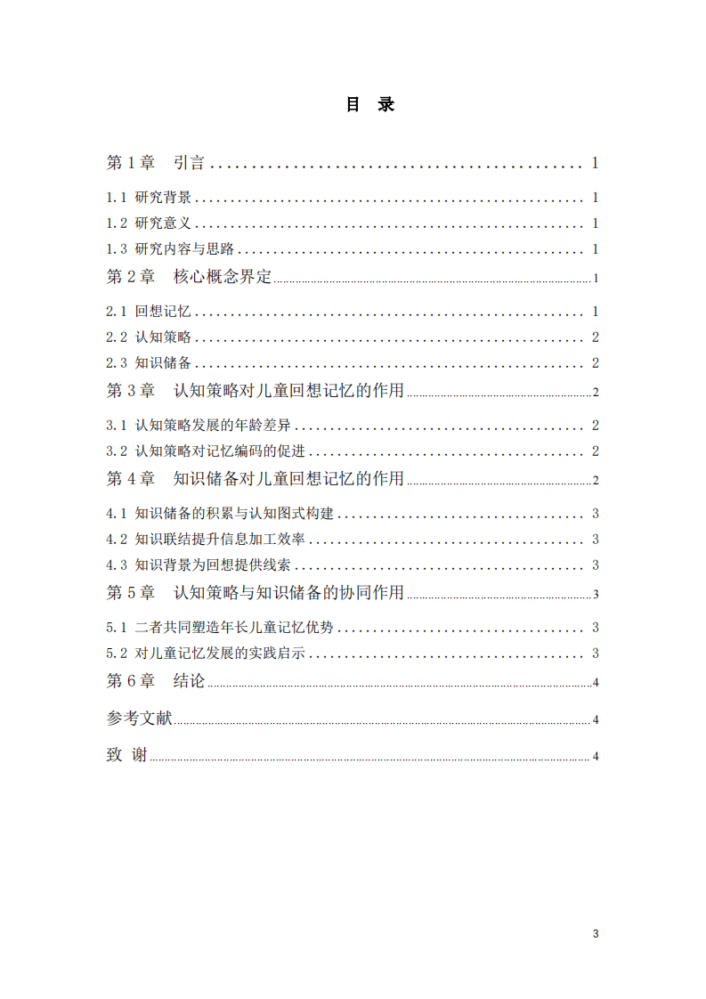 认知策略与知识储备对儿童回想记忆的作用分析-第3页-缩略图