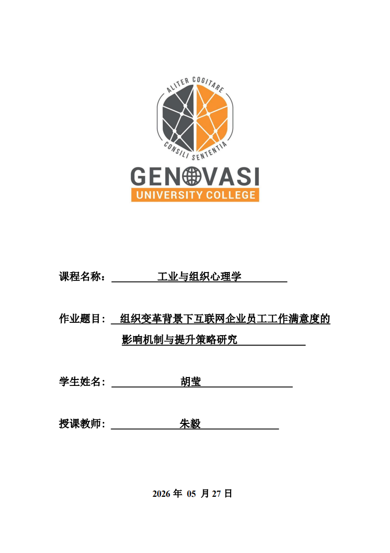 组织变革背景下互联网企业员工工作满意度的影响机制与提升策略研究-第1页-缩略图