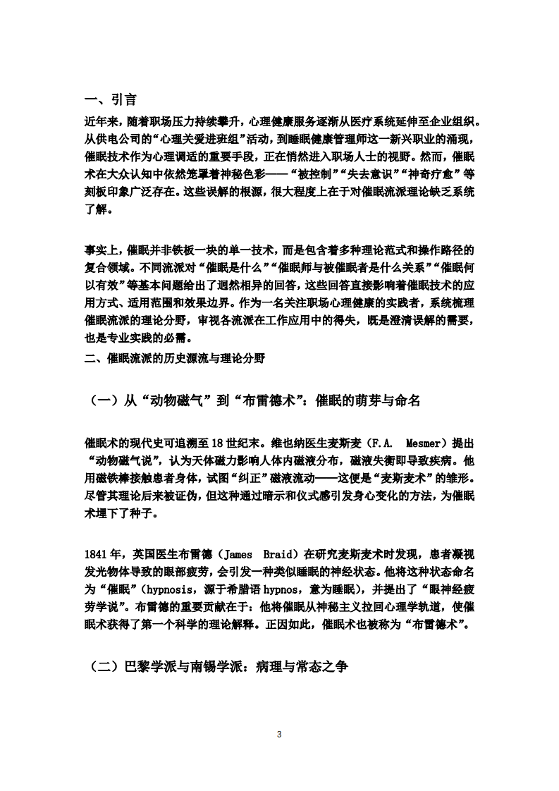 工作场域中的催眠流派：理论分野、应用检视与当代价值       -第3页-缩略图